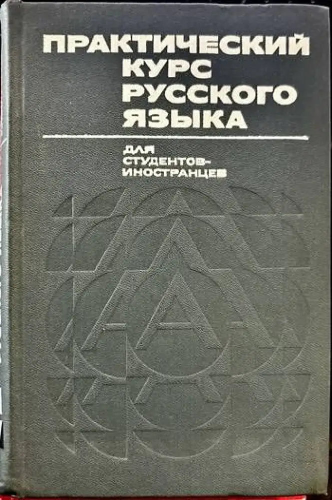 Практический курс русского языка - Книги