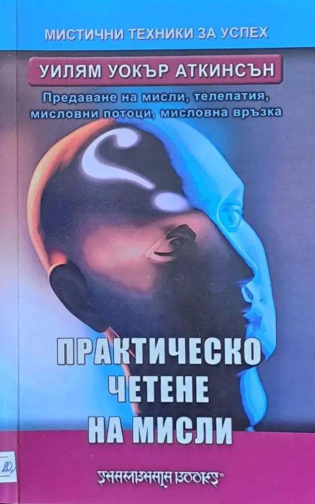 Практическо четене на мисли - Книги