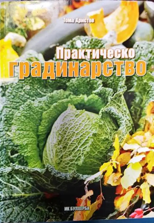 Практическо градинарство - Книги