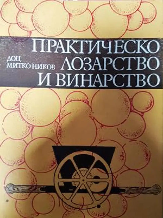 Практическо лозарство и винарство - Книги
