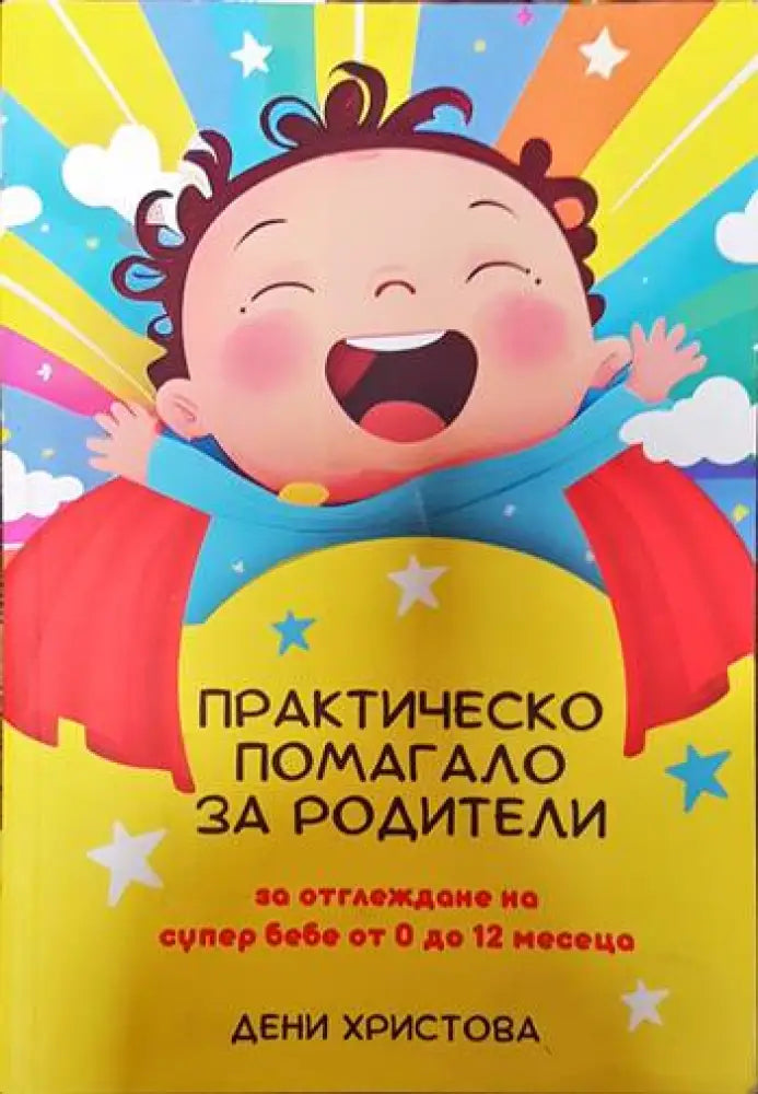 Практическо помагало за родители - Книги