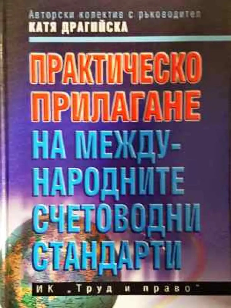 Практическо прилагане на Международните счетоводни стандарти - Книга
