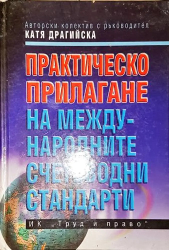 Практическо прилагане на Международните счетоводни стандарти-Колектив - Книга
