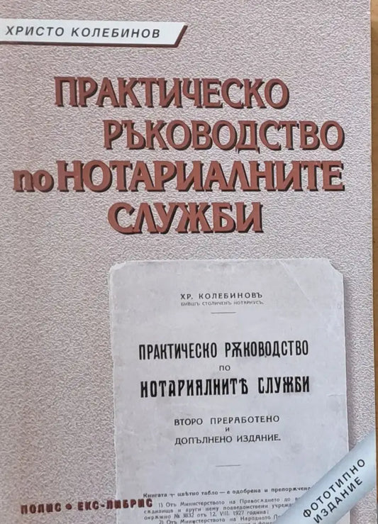 Практическо ръководство на нотариалните служби - Книги