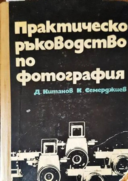Практическо ръководство по фотография (1843) - Книга