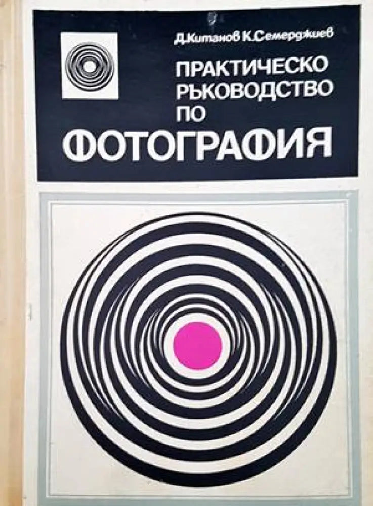 Практическо ръководство по фотография - Книги