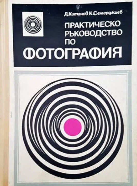Практическо ръководство по фотография - Книги