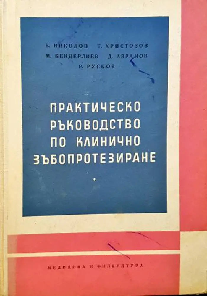 Практическо ръководство по клинично зъбопротезиране - Книги