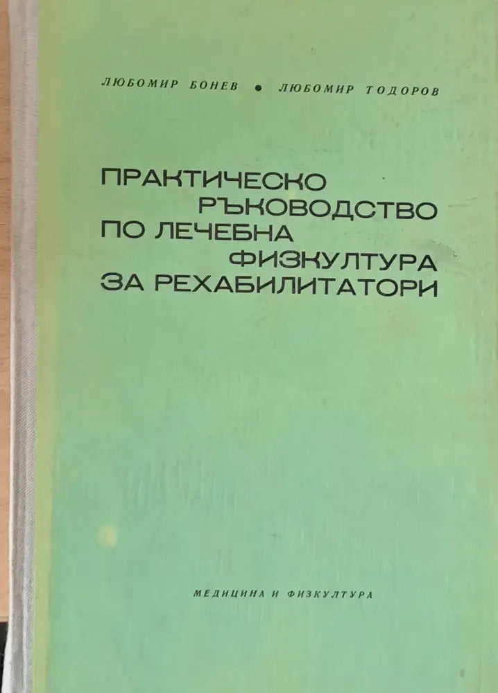 Практическо ръководство по лечебна физкултура за рехабилитатори - Книги