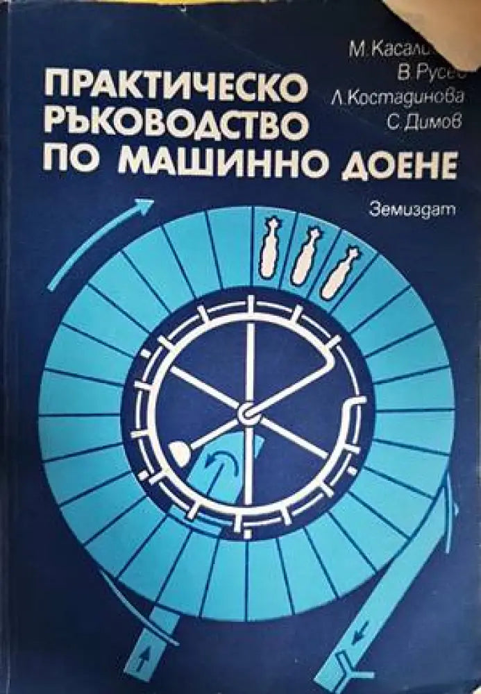 Практическо ръководство по машинно доене - Книги