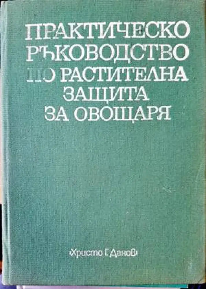 Практическо ръководство по растителна защита за овощаря (555) - Книга