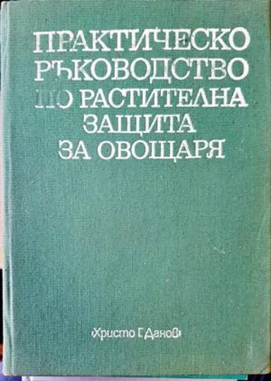 Практическо ръководство по растителна защита за овощаря (555) - Книга