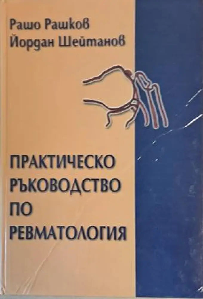Практическо ръководство по ревматология - Книги