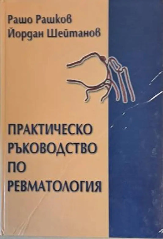 Практическо ръководство по ревматология - Книги