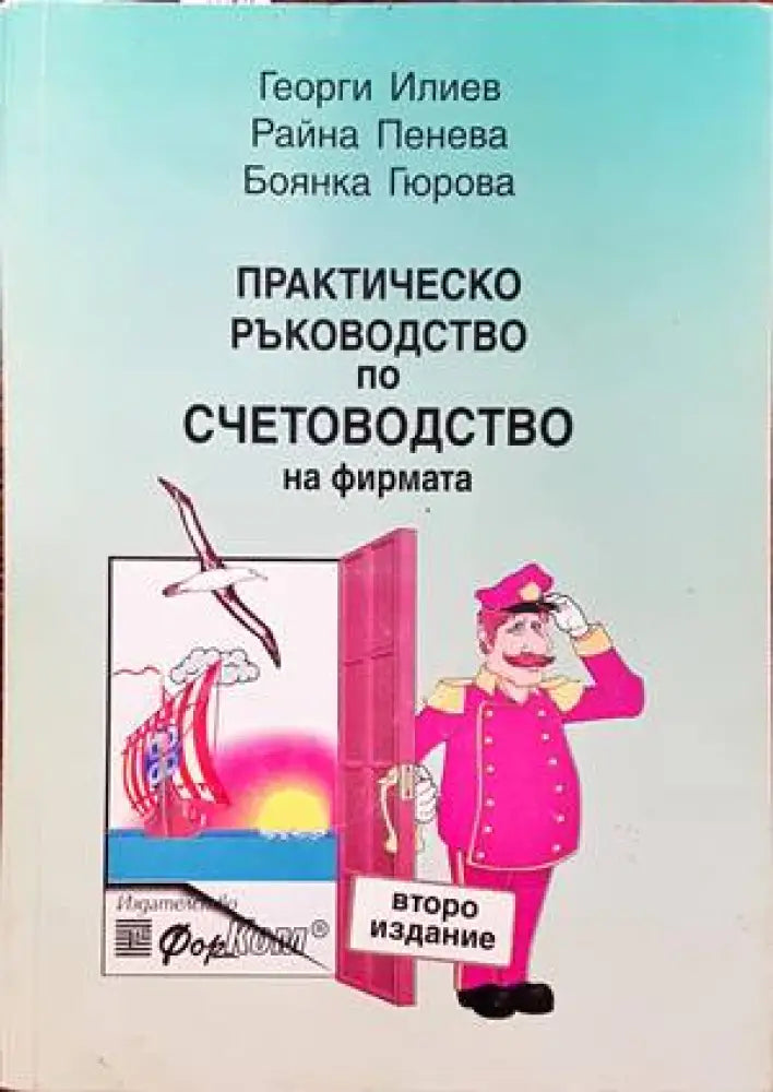 Практическо ръководство по счетоводство на фирмата - Книги