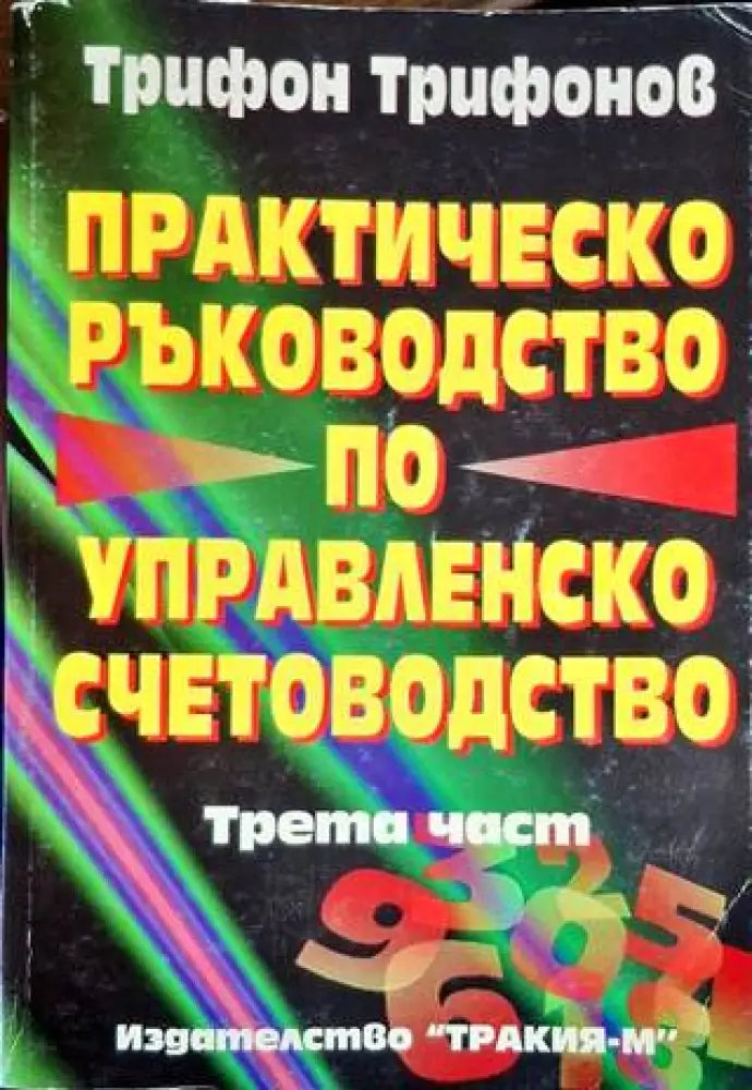 Практическо ръководство по управленско счетоводство. Част 3 - Книга