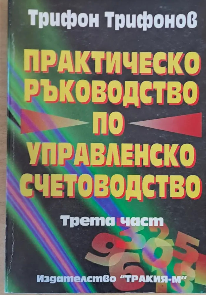 Практическо ръководство по управленско счетоводство трета част - Книги