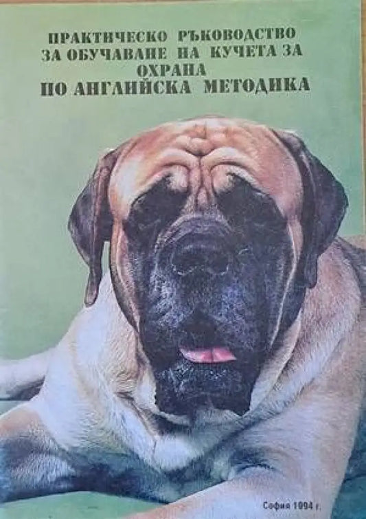 Практическо ръководство за обучаване на кучета за охрана по английската методика - Книги