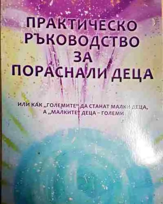 Практическо ръководство за пораснали деца - Книга
