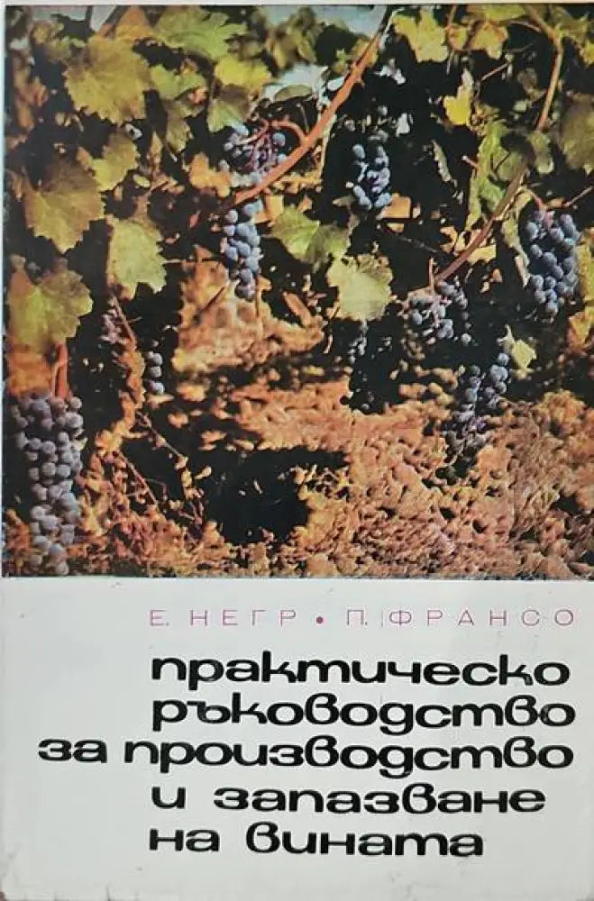 Практическо ръководство за производство и запазване на вината - Книги