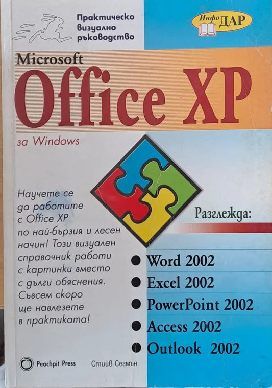 Практическо визуално ръководство MS Office XP - Книги