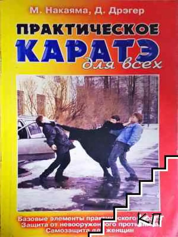 Практическое каратэ для всех (1103) - Книга
