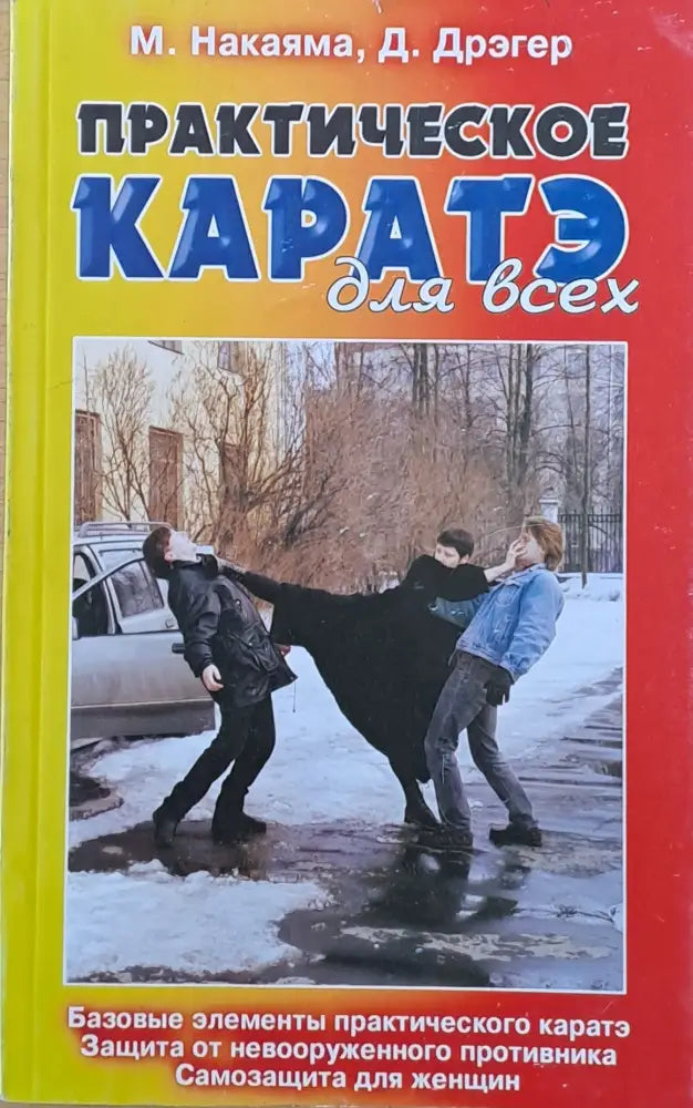 Практическое каратэ для всех (388) - Книги