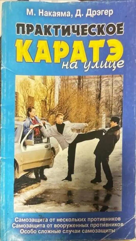 Практическое каратэ на улице - Книги