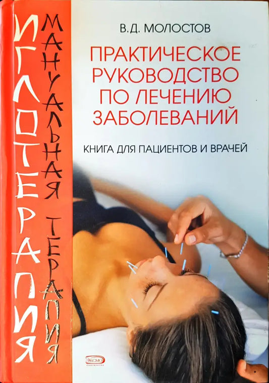 Практическое руководство по леченю заболеваний - Книги