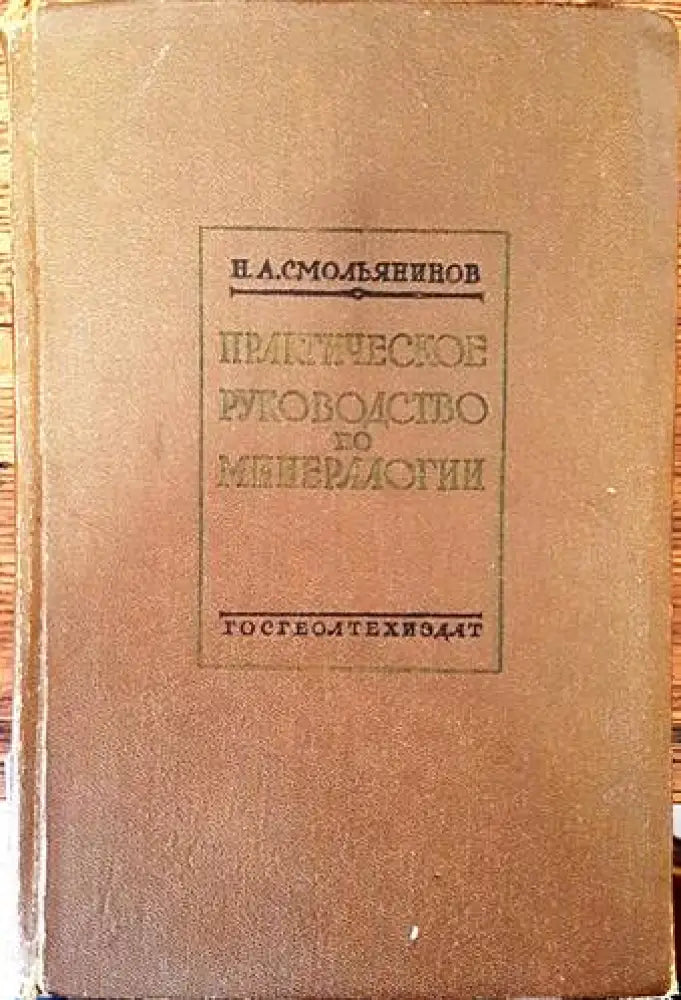 Практическое руководство по минералогии - Книги