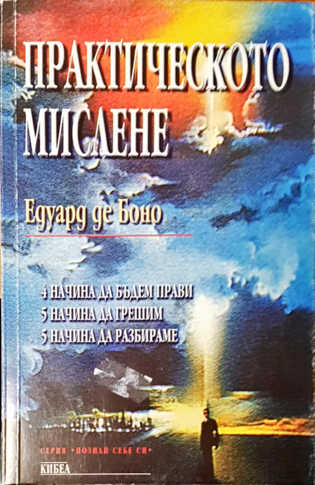 Практическото мислене - Книги