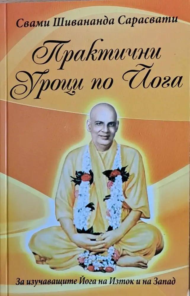 Практични уроци по йога - Книги