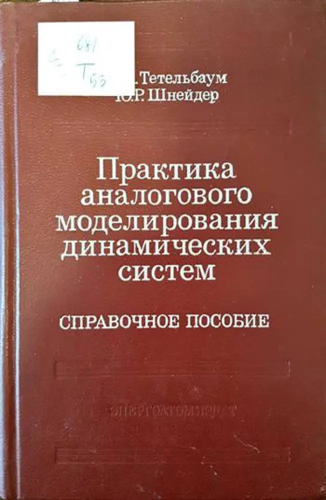 Практика аналогового моделирования динамических систем - Книги