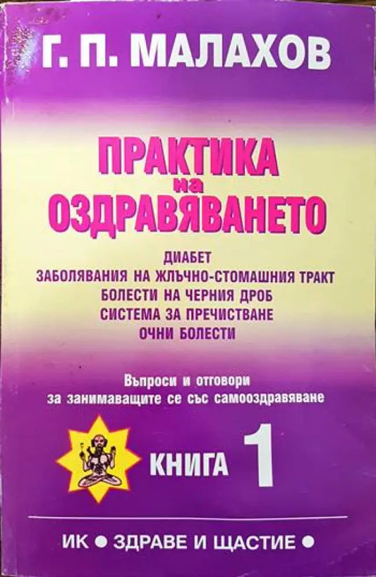 Практика на оздравяването. Книга 1 - Книги