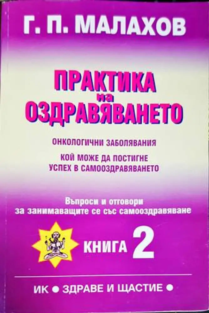 Практика на оздравяването. Книга 2 (1966) - Книга