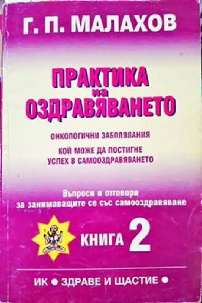 Практика на оздравяването. Книга 2 - Книги