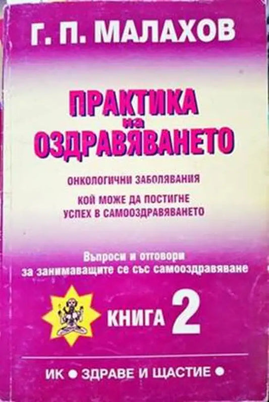 Практика на оздравяването. Книга 2 - Книги
