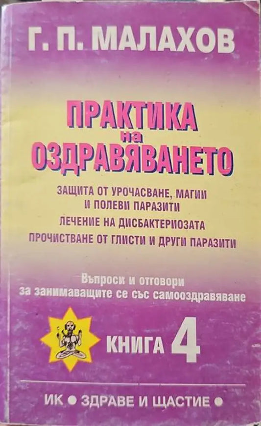 Практика на оздравяването. Книга 4 - Книги