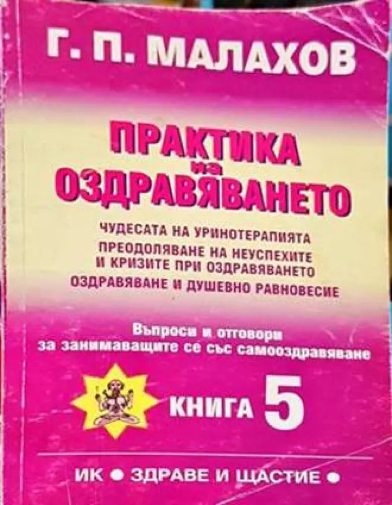 Практика на оздравяването. Книга 5 - Книги