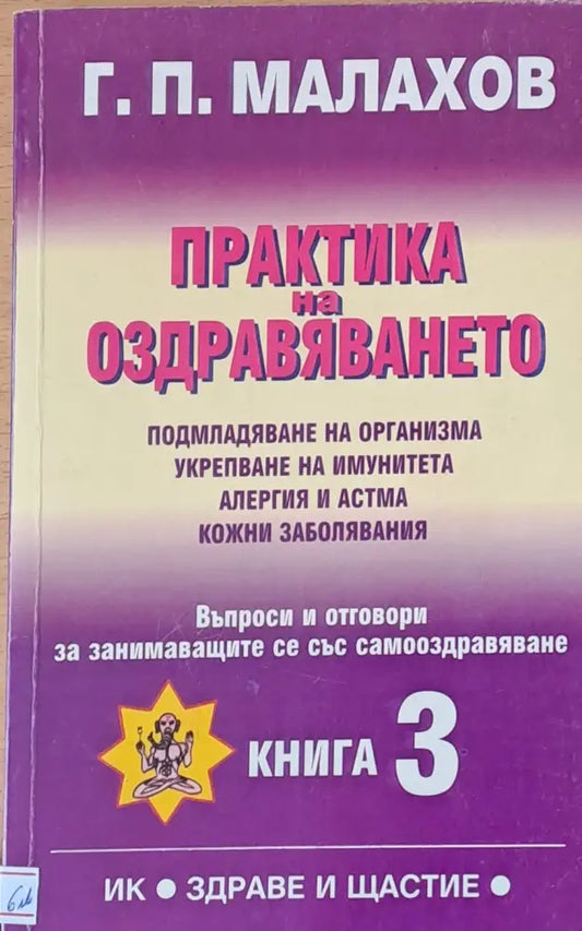 Практика на оздравяването във въпроси и отговори книга 3 - Книги