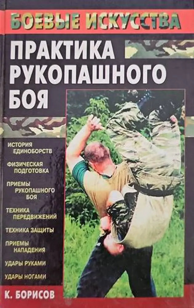 Практика рукопашного боя - Книги