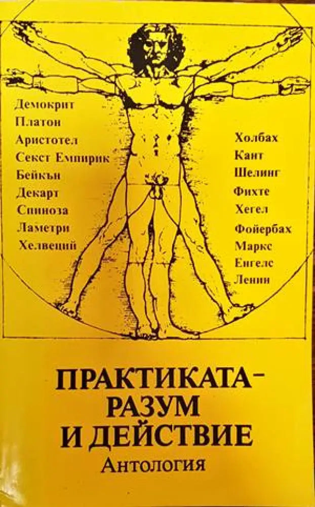 Практиката - разум и действие - Книги