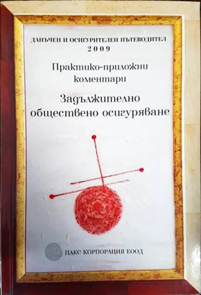 Практико-приложни коментари по задължително обществено осигуряване - Книги