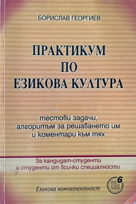 Практикум по езикова култура - Книги