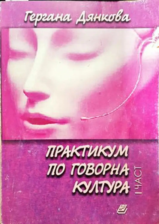 Практикум по говорна култура. Част 1 - Книги