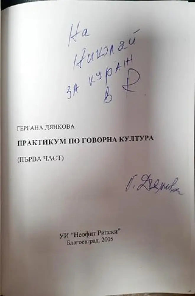 Практикум по говорна култура. Част 1 - Книги