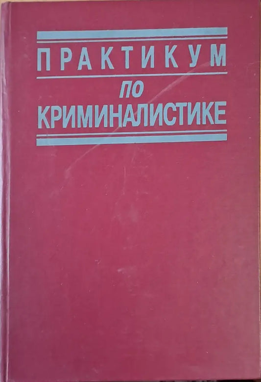 Практикум по криминалистике (135) - Книга