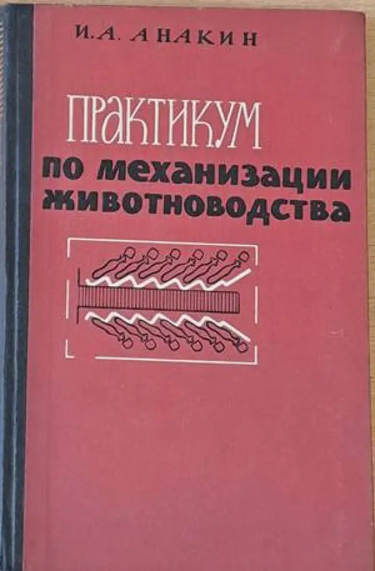 Практикум по механизации животноводства - Книги