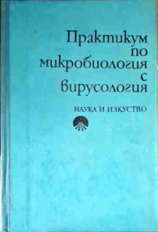 Практикум по микробиология с вирусология - Книги