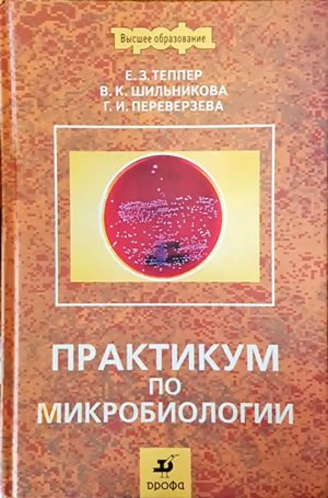 Практикум по микробиологии - Книги